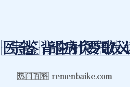 医宗金鉴·背部主病针灸要穴歌反义词是什么意思的图片